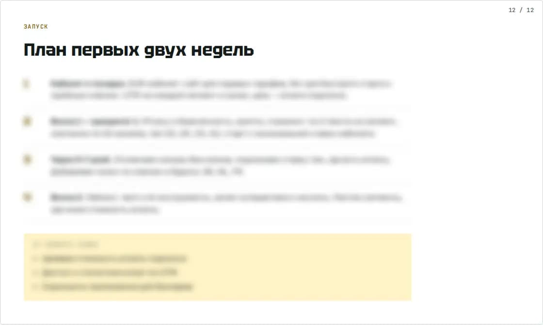 Слайд медиаплана для VPN-сервиса: план запуска на первые две недели (данные размыты)
